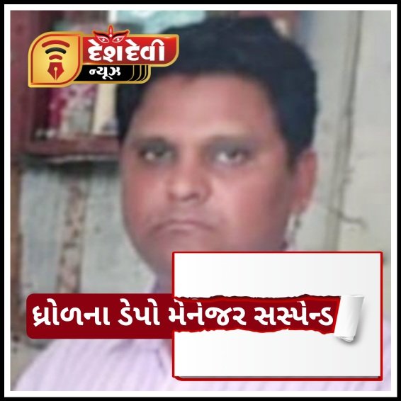 જામનગર : ધ્રોળ એસટી ડેપો ના મેનેજર રફીક શેખને સસ્પેન્ડ કરી દેવાતા ચકચાર