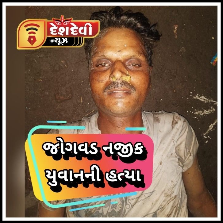 જામનગર : જોગવડ નજીક રામદૂત નગરમાં પરપ્રાંતિય યુવાનને બે શખ્સોએ મોતને ઘાટ ઉતારી દીધો