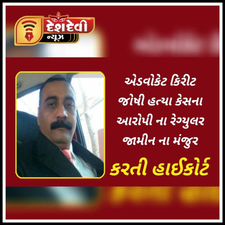 જામનગર ના એડવોકેટ કિરિટભાઇ જોષી હત્યા કેસના આરોપી ના રેગ્યુલર જામીન ના મંજુર કરતી ગુજરાત હાઇકોર્ટ