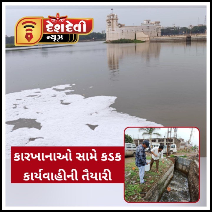 જામનગરના લાખોટામાં ભળેલા દૂષિત પાણીને લઈ GPCB દ્વારા સેમ્પલ લેવાયા