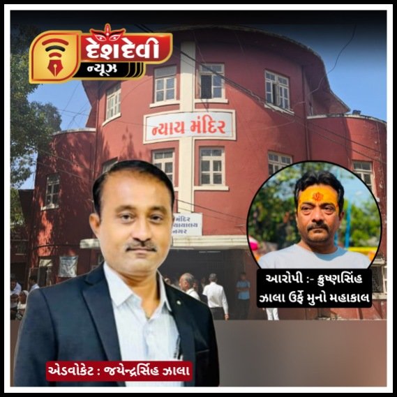 જામનગરના ચકચારી એવા બે પિસ્તોલ કેસમાં “મુન્ના મહાકાલ” નો છુટકારો