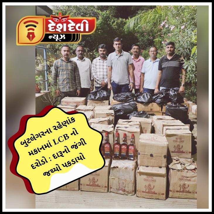 જામજોધપુરના વાંસજાળીયા ગામે LCB નો દરોડો : 12 લાખનો , 2035 બોટલ દારૂ ઝડપાયો