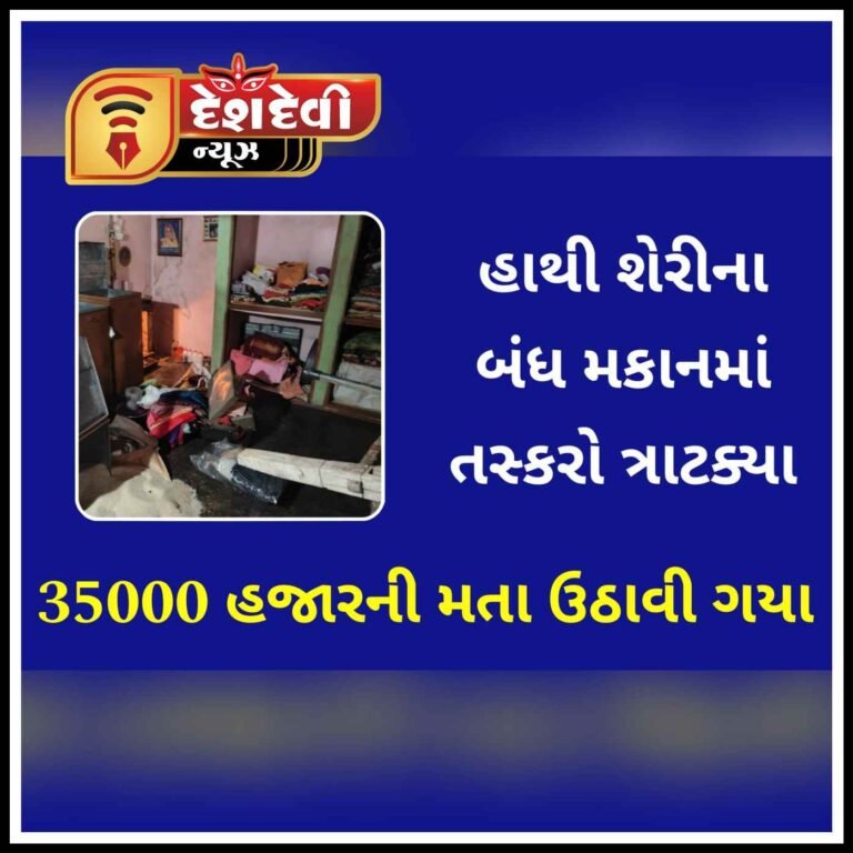 જામનગર હાથી શેરીમાં બંધ મકાનને નિશાન બનાવતા તસ્કરો : ૩૫,૦૦૦ ની માલમતા ઉઠાવી ગયા