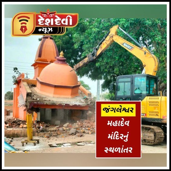 જામનગર મીગ કોલોની પાસે આવેલા જંગલેશ્વર મહાદેવ મંદિર નું સ્થળાતંર કરી તોડી પડાયું