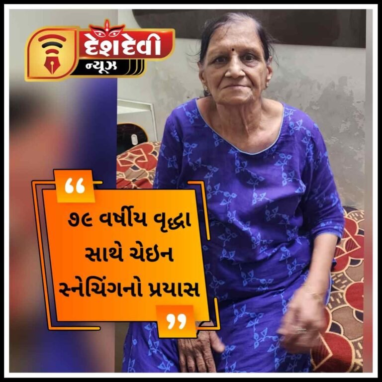 જામનગરના રણજીતનગર વિસ્તારમાં મોડી સાંજે ૭૯ વર્ષીય વૃદ્ધા સાથે ચેઇન સ્નેચિંગનો પ્રયાસ