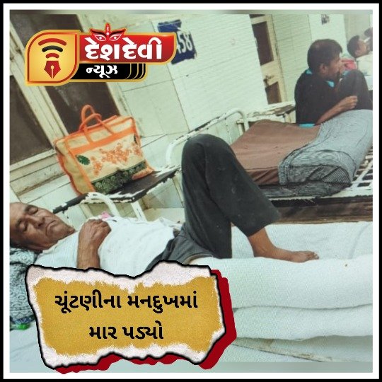 જામનગરના જગા મેડી ગામના ખેડૂતે મત ‘ન’ આપ્યોતો પગ ભાંગી નાખ્યો