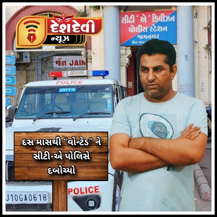 જામનગરમાં છેતરપીંડીના ગુન્હામાં “વોન્ટેડ” રમેશ કરમુરને પોલીસે દબોચી લીધો