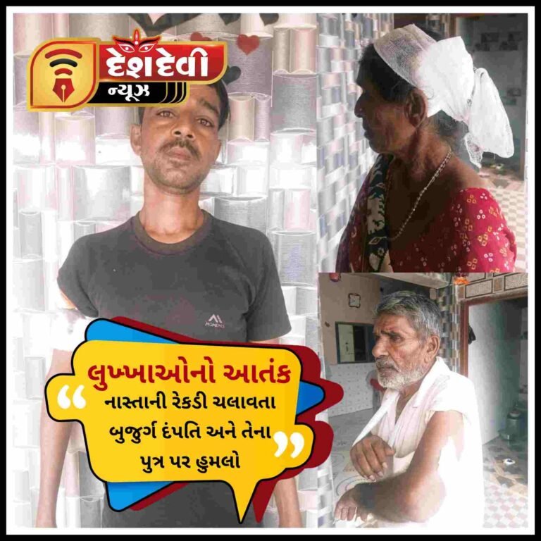 જામજોધપુર : બુટાવદર ગામે નાસ્તાની રેકડી ચલાવતા એક યુવાન અને તેના માતા પિતા પર હુમલો