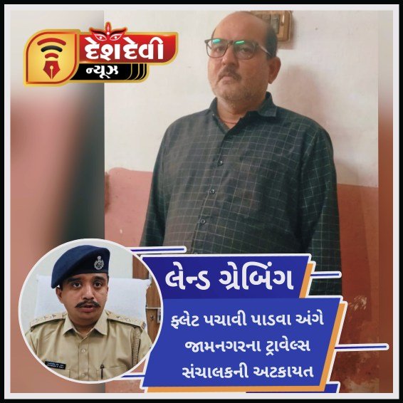 જામનગરના ગુરુદ્વારા વિસ્તારમાં ફ્લેટ પચાવી પાડવાના પ્રકરણમાં ટ્રાવેલ્સ સંચાલક ની અટકાયત