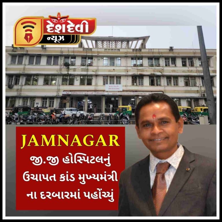 જામનગર જી .જી હોસ્પિટલના ઉચાપત કાંડમાં મંડળના લેટર બોમ્બથી ખળભળાટ