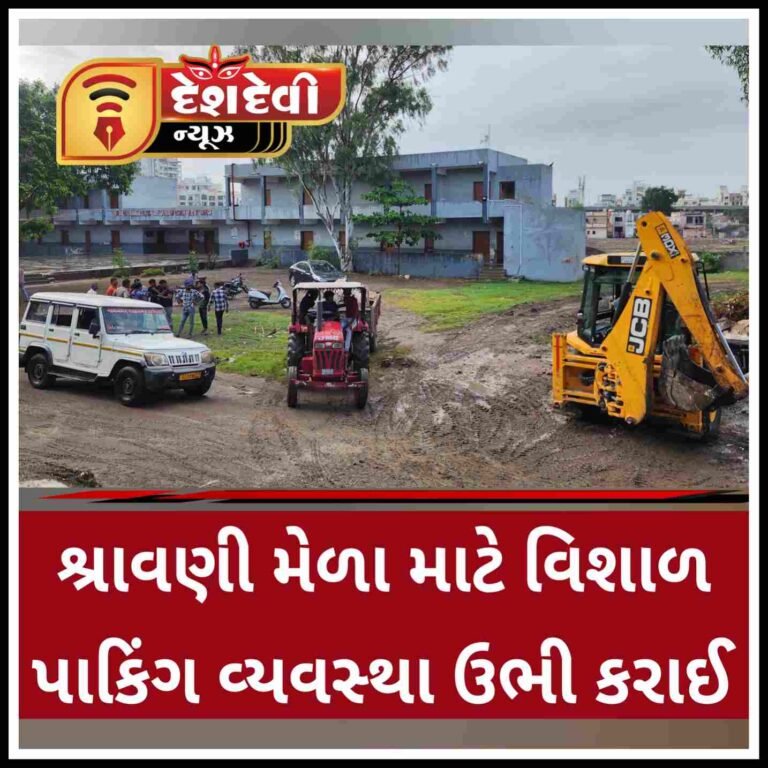 જામ્યુકો દ્વારા શ્રાવણી મેળા માટે પાકિંગ વ્યવસ્થા DCC , ITI ગ્રાઉન્ડ માં ગોઠવાઈ