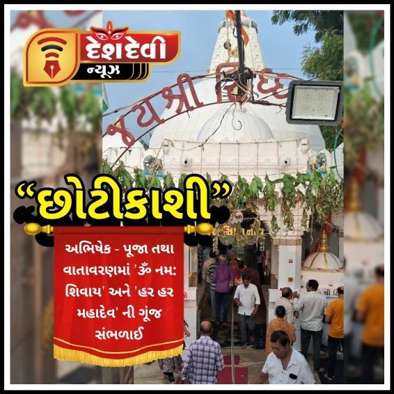 જામનગર : શ્રાવણ માસનાં અંતિમ સોમવારે પણ નાના મોટા અનેક શિવાલયોમાં ભક્તોની મેદની ઉમટી
