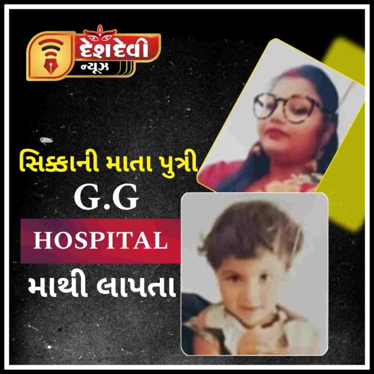 જામનગરના સિક્કાથી જીજી માં સારવાર લેવા આવેલા માતા-પુત્રી એકાએક લાપતા