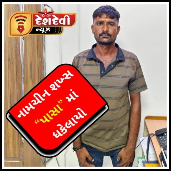 જામનગર જિલ્લામાં દારૂની પ્રવૃત્તિ ચલાવનાર દેવભૂમિ દ્વારકાનો નામચીન શખ્સ પાસામાં ધકેલાયો