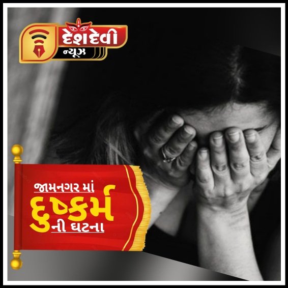 જામનગરમાં સગીરા સાથે દુષ્કર્મની ઘટનાથી ચકચાર : આરોપી જેલ હવાલે