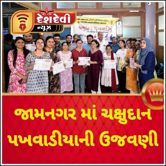 જામનગરમાં જી.જી. હોસ્પિટલમાં ચક્ષુદાન પખવાડીયાની ઉજવણી