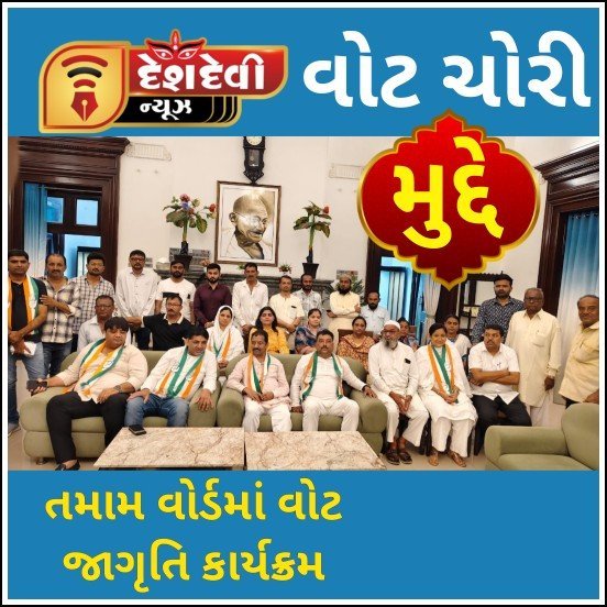જામનગરમાં વોટ ચોરી મુદ્દે કોંગ્રેસનો તમામ વોર્ડમાં વોટ જાગૃતિ કાર્યક્રમનું આયોજન