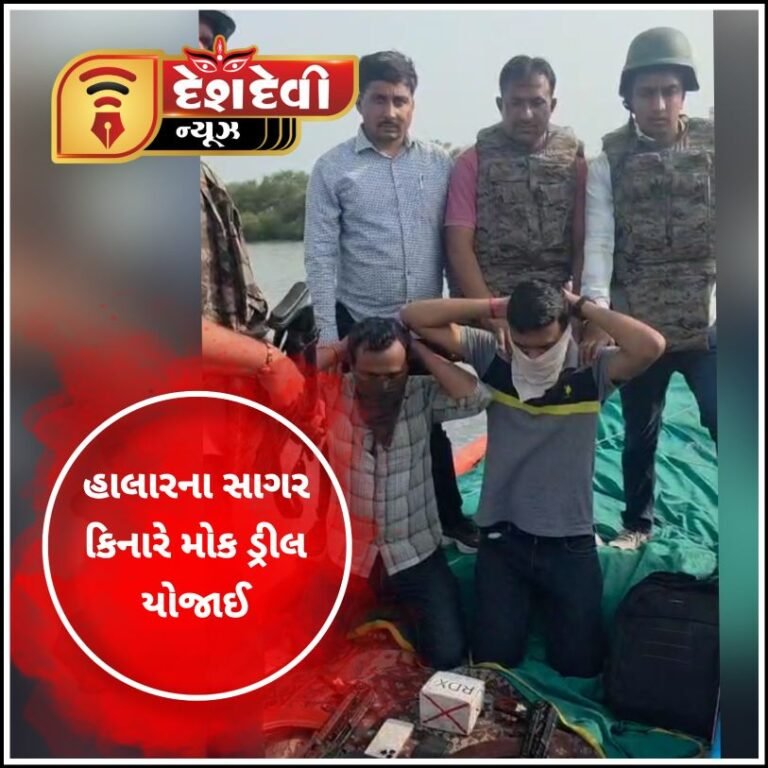 જામનગરમાં સાગર સુરક્ષા કવચ ની કવાયત હેઠળ હાલારના સાગર કિનારે મોક ડ્રીલ યોજાઈ