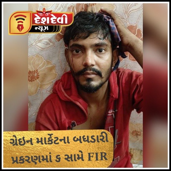 જામનગર ગ્રેઇન માર્કેટ વિસ્તારમાં બે ભાઈઓ અને બનેવી પર સશસ્ત્ર મારામારીમાં ૬ સામે ગુનો નોંધાયો