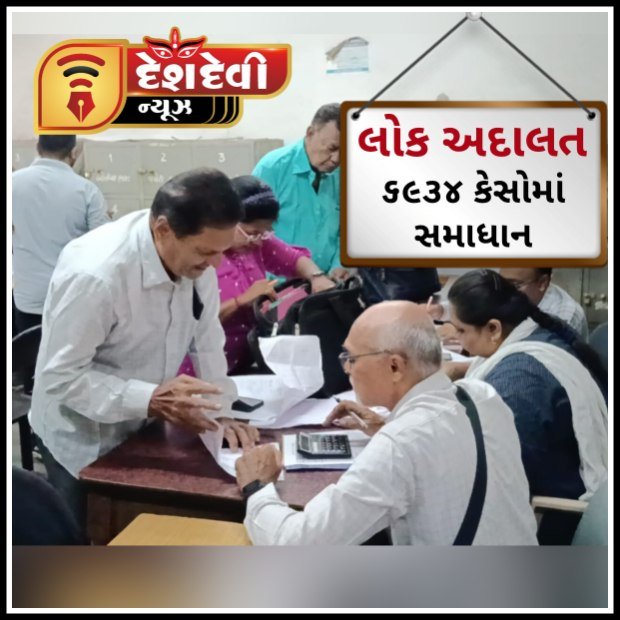 જામનગર જિલ્લામાં યોજાયેલી નેશનલ લોક અદાલત માં ૬૯૩૪ કેસોમાં સમાધાન થયું