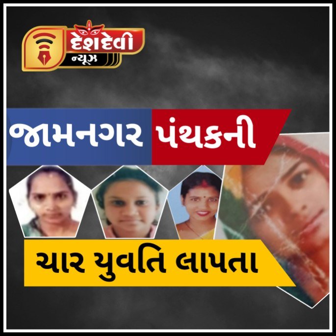 જામનગર પંથકની ચાર યુવતિ એકાએક લાપતા બની જતા ચકચાર