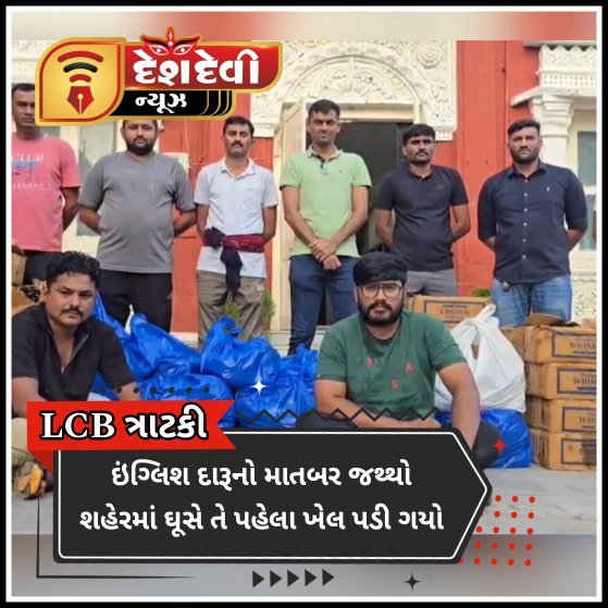 કચ્છથી માતબર ઇંગ્લિશ દારૂનો જથ્થો જામનગર ધુસે તે પહેલા LCB ત્રાટકી