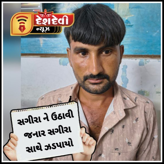 જામજોધપુરના વાંસજાળીયા ગામમાંથી અઢી વર્ષ પહેલાં એક સગીરા ને ઉઠાવી જનાર આરોપી સુરેન્દ્રનગરના થાનગઢ માંથી સગીરા સાથે પકડાયો