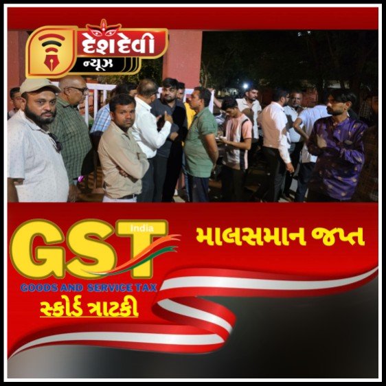 જામનગરમાં GIDC સામેના સાંઢીયા પુલ પાસે GST ની સ્કોર્ડ ત્રાટકી : માલ સામાન જપ્ત