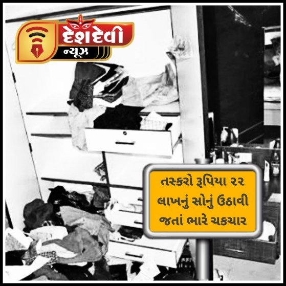 જામનગરના મેઘપર ગામે કોન્ટ્રાક્ટર ના મકાનમાંથી તસ્કરો ૨૨ લાખનું સોનું ઉઠાવી ગયા