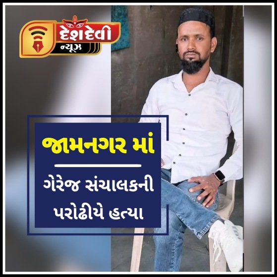 જામનગરમાં લાલવાડી વિસ્તારમાં ગેરેજ સંચાલક યુવાનની પરોઢિયે હત્યા