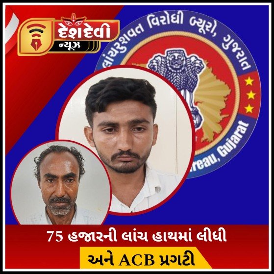 જામનગર : ભલસાણ બેરાજા ગામના મહિલા સરપંચના પતિ અને વચેટીયો લાંચ લેતા રંગેહાથ પકડાયા