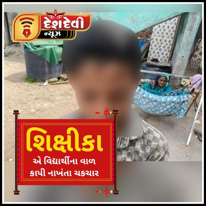 જામનગરની નવાનગર હાઈસ્કુલમાં એક શિક્ષિકાએ બળજબરીથી વિદ્યાર્થીના વાળ કાપી નાંખ્યાની વાલી ની ફરિયાદ થી ચકચાર