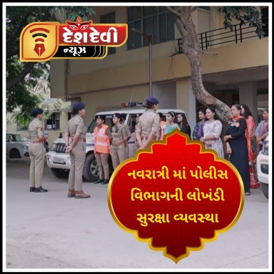 જામનગર : નવરાત્રીના મહોત્સવ દરમિયાન પોલીસ વિભાગની લોખંડી સુરક્ષા વ્યવસ્થા