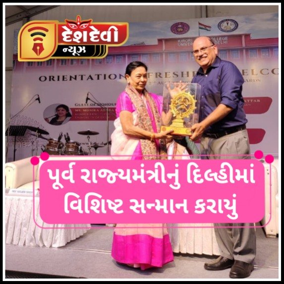 જામનગર શહેરના વતની ગુજરાત રાજ્યના પૂર્વ રાજ્યમંત્રીનું દિલ્હીમાં વિશિષ્ટ સન્માન