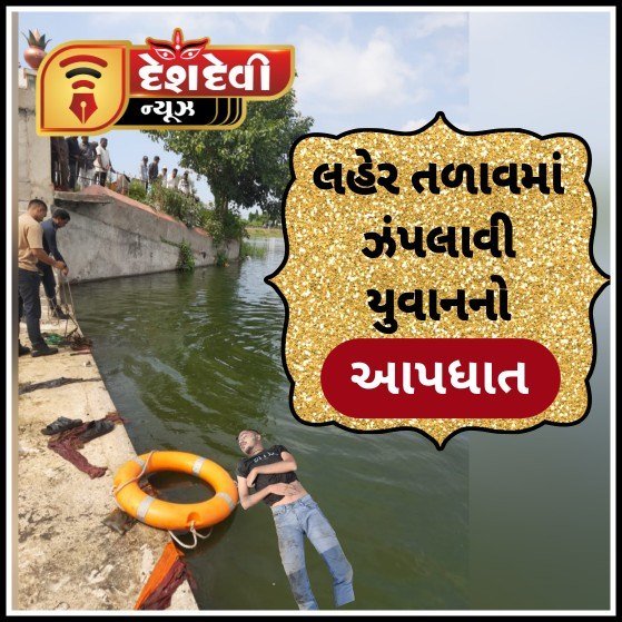 જામનગર નજીક લહેર તળાવમાં ઝંપલાવી એક યુવાનનો આપઘાત