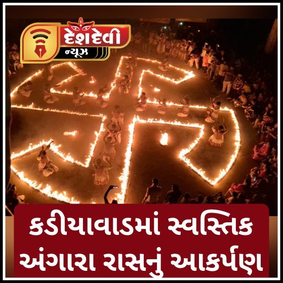 જામનગરના કડીયાવાડ માં સળગતા સાથિયા વચ્ચે ગરબાની રમઝટ 