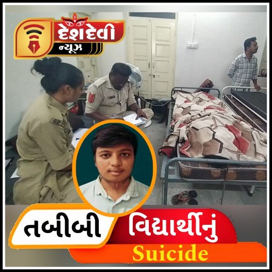 જામનગરમાં મેડિકલ કોલેજના MBBS માં અભ્યાસ કરતા તબીબી વિદ્યાર્થીને પિતાએ ઠપકો આપતા આપધાત