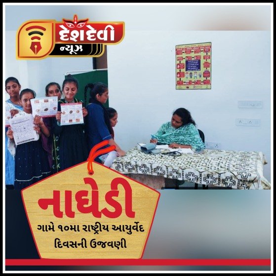 જામનગર તાલુકાના નાઘેડી ગામે આયુર્વેદ ફોર પીપલ એન્ડ પ્લેનેટ’ થીમ પર ૧૦ મા રાષ્ટ્રીય આયુર્વેદ દિવસની ઉજવણી કરાઈ