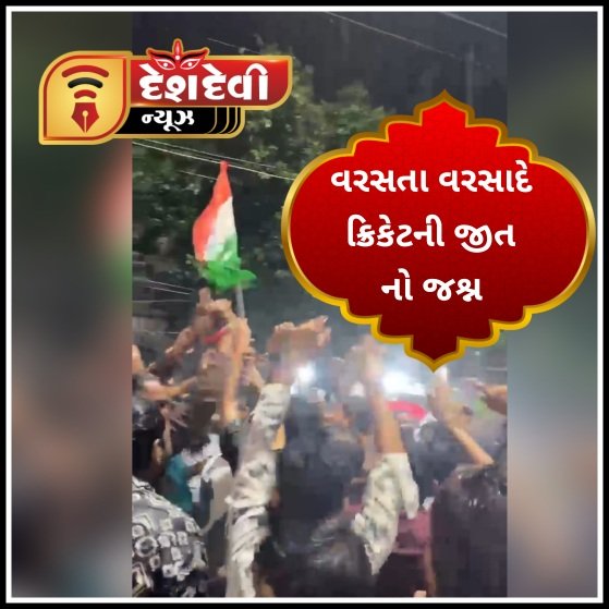 જામનગર વાસીઓએ ભારતની ક્રિકેટ મેચની હાઈ-પ્રોફાઇલ મેચની જીતનો જશ્ન ઉત્સાહ ભેર મનાવ્યો