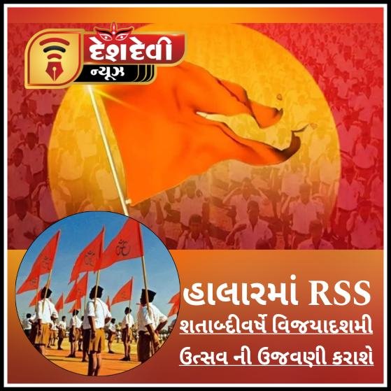 જામનગર : હાલાર પંથકમાં રાષ્ટ્રીય સ્વયંસેવક સંઘના શતાબ્દીવર્ષે વિજયાદશમી ઉત્સવ ની ઉજવણી કરાશે