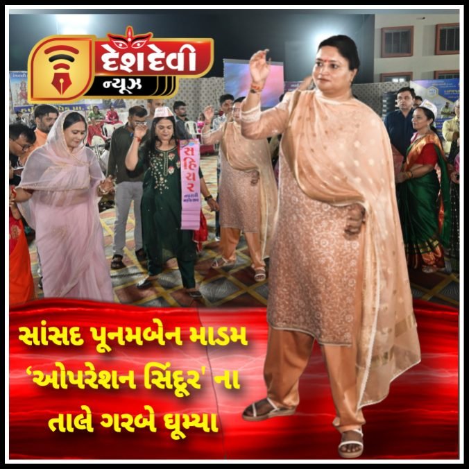 જામનગરના નવરાત્રિ મહોત્સવમાં સાંસદ પૂનમબેન માડમ ‘ઓપરેશન સિંદૂર’ ના તાલે ગરબે ઘૂમ્યા