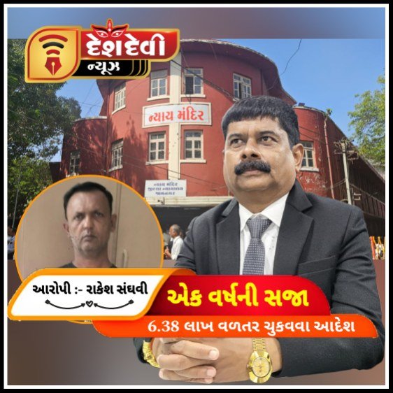 જામનગર ચેક રીટર્ન કેસમાં વેપારી રાકેશ સંઘવીને એક વર્ષની કેદ અને ૬.૩૮ લાખનું વળતર ચુકવવા કોર્ટનો આદેશ