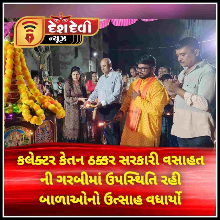 જામનગર ગર્વર્મેન્ટ કોલોનીમાં કલેક્ટર કેતન ઠક્કરે ઉપસ્થિતિ રહી બાળાઓનો ઉત્સાહ વધાર્યો
