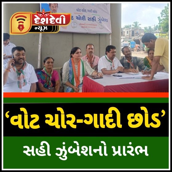 કોંગ્રેસ દ્વારા ‘વોટ ચોર-ગાદી છોડ’ના નારા સાથે જામનગર માં સહી ઝુંબેશનો પ્રારંભ