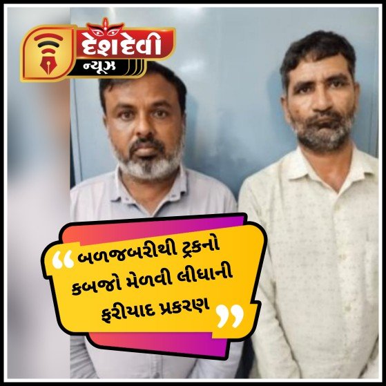જામનગરમાં ટ્રક પચાવી પાડવાના ગુના અંગેના પ્રકરણમાં બે ફરારી આરોપીઓ પકડાયા