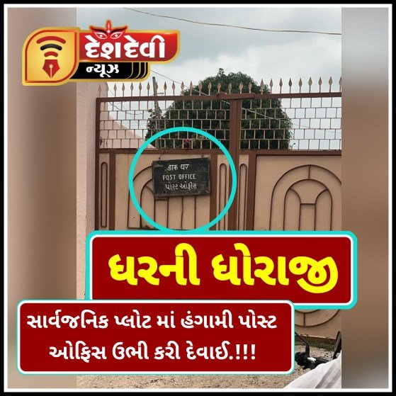 જામનગરના સીંગચ ગામે સોસાયટીના સાર્વજનિક પ્લોટમાં પોસ્ટ ઓફિસના પાટીયા