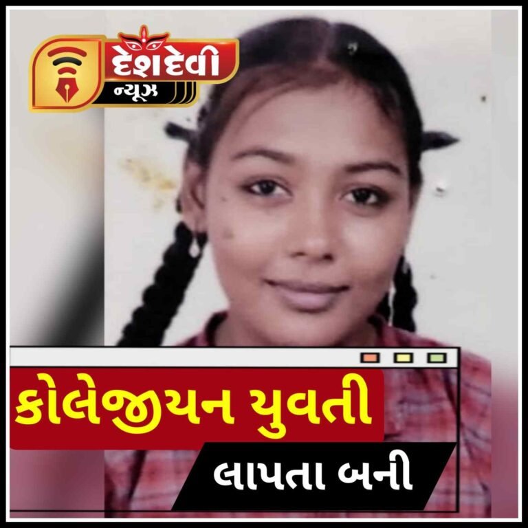 જામનગરમાં એક કોલેજીયન યુવતી કોલેજે અભ્યાસ કરવા ગયા બાદ લાપતા બની