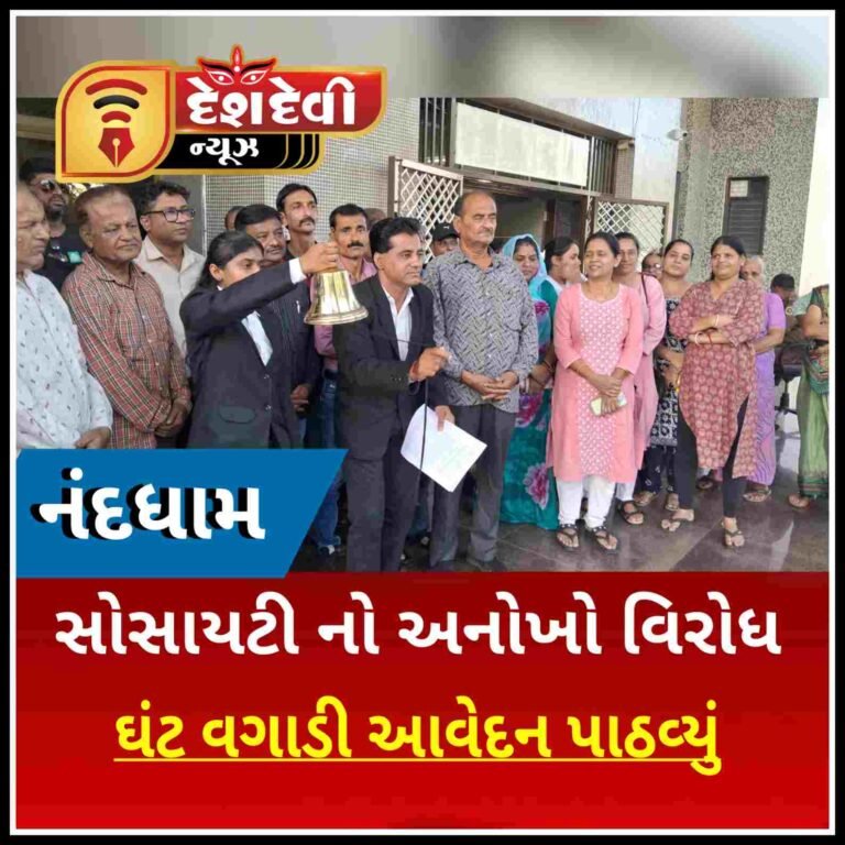 જામનગરની નંદધામ સોસાયટીના કોમન પ્લોટ માં દબાણના મુદ્દે રહીશોએ ઘંટ વગાડી કલેક્ટર ને આવેદનપત્ર પાઠવ્યું