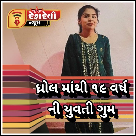 જામનગરના ધ્રોલ માંથી ૧૯ વર્ષ ની યુવતી ગુમ થતા પોલીસ માં ગુમ નોંધ કરાવાઈ