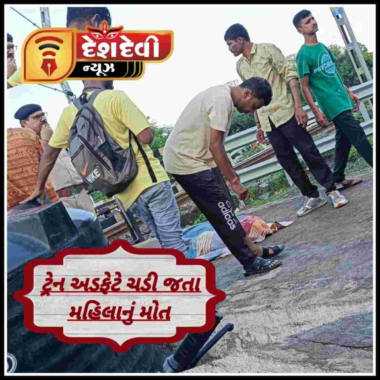 જામનગર માં સાતનાલા પાસે ટ્રેન હડફેટે ચડી જતાં મહિલા નું મૃત્યુ